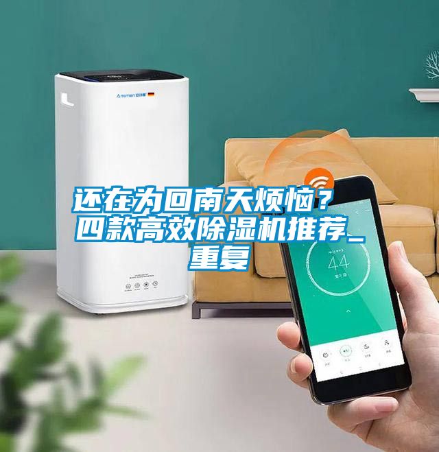 還在為回南天煩惱？ 四款高效除濕機推薦_重復(fù)