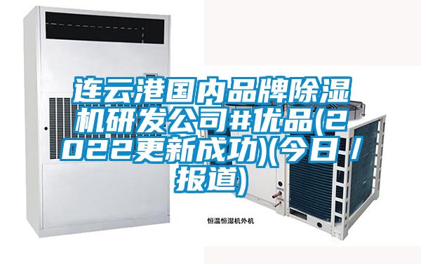 連云港國內品牌除濕機研發公司#優品(2022更新成功)(今日／報道)