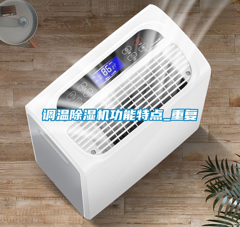 調(diào)溫除濕機(jī)功能特點(diǎn)_重復(fù)