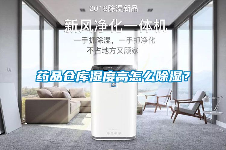 藥品倉庫濕度高怎么除濕？