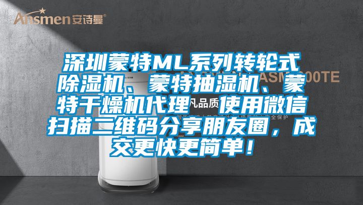 深圳蒙特ML系列轉輪式除濕機、蒙特抽濕機、蒙特干燥機代理  使用微信掃描二維碼分享朋友圈，成交更快更簡單！