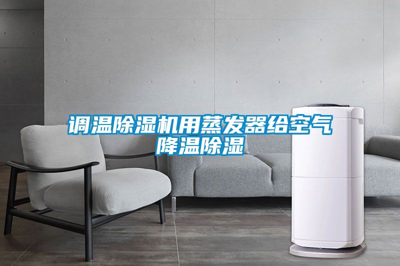 調溫除濕機用蒸發器給空氣降溫除濕