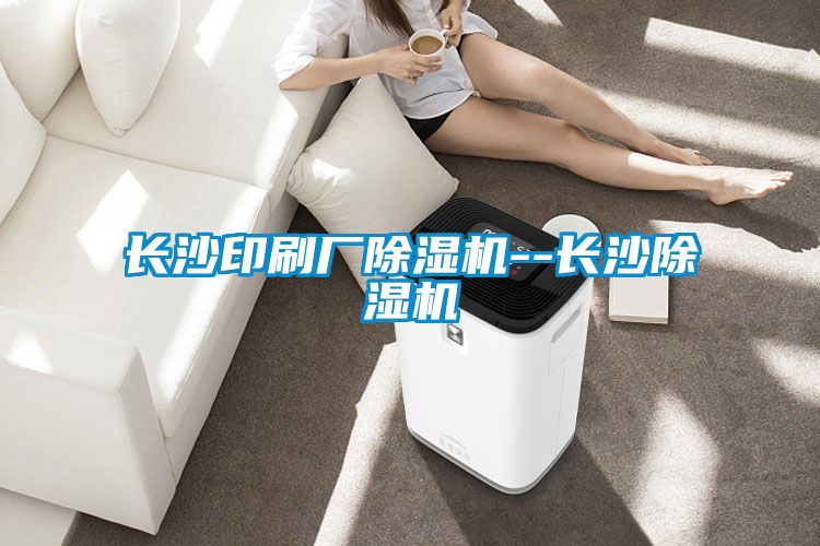 長(zhǎng)沙印刷廠除濕機(jī)--長(zhǎng)沙除濕機(jī)