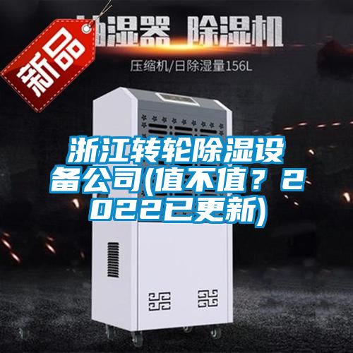 浙江轉(zhuǎn)輪除濕設(shè)備公司(值不值？2022已更新)