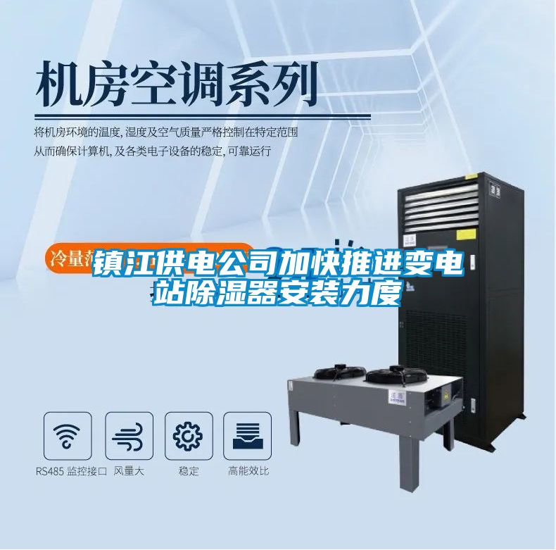 鎮(zhèn)江供電公司加快推進變電站除濕器安裝力度