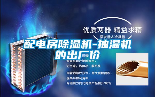 配電房除濕機(jī)-抽濕機(jī)的出廠價(jià)