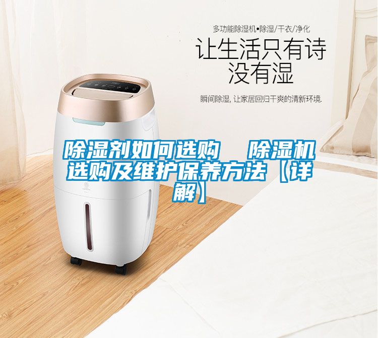 除濕劑如何選購  除濕機選購及維護保養(yǎng)方法【詳解】