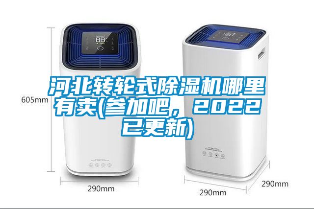 河北轉(zhuǎn)輪式除濕機(jī)哪里有賣(參加吧，2022已更新)