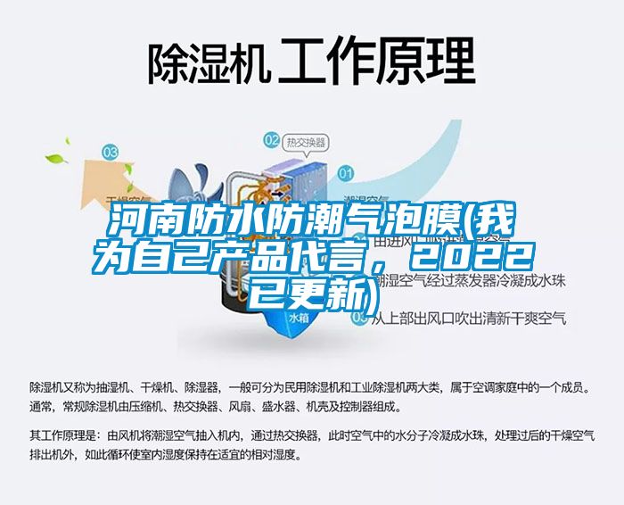 河南防水防潮氣泡膜(我為自己產(chǎn)品代言，2022已更新)