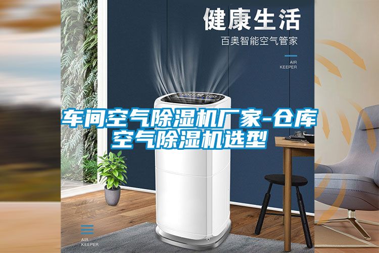 車間空氣除濕機(jī)廠家-倉(cāng)庫(kù)空氣除濕機(jī)選型