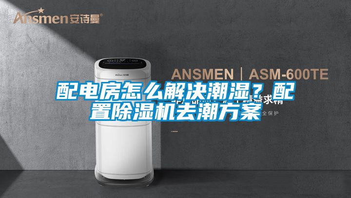 配電房怎么解決潮濕？配置除濕機去潮方案