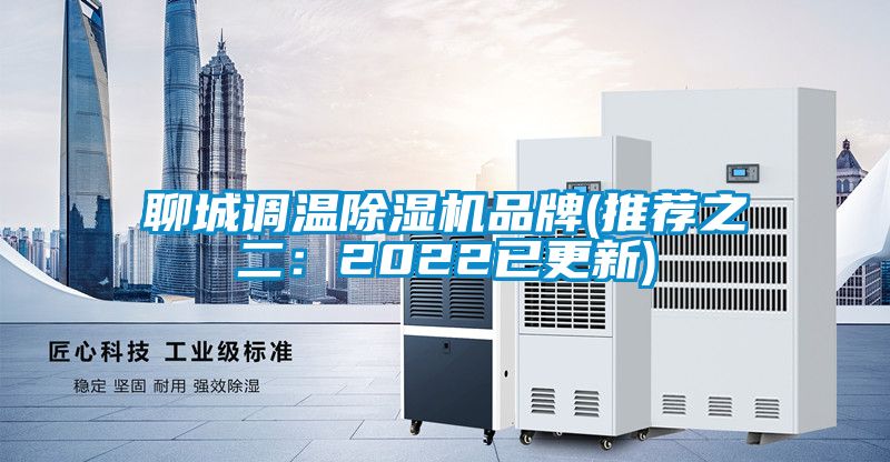 聊城調溫除濕機品牌(推薦之二：2022已更新)