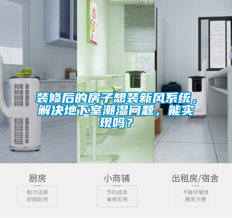 裝修后的房子想裝新風(fēng)系統(tǒng)，解決地下室潮濕問(wèn)題，能實(shí)現(xiàn)嗎？