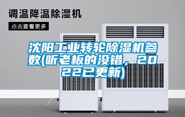 沈陽工業(yè)轉(zhuǎn)輪除濕機參數(shù)(聽老板的沒錯，2022已更新)