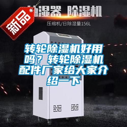 轉輪除濕機好用嗎？轉輪除濕機配件廠家給大家介紹一下