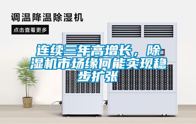 連續(xù)三年高增長，除濕機市場緣何能實現(xiàn)穩(wěn)步擴張
