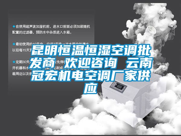 昆明恒溫恒濕空調批發(fā)商 歡迎咨詢 云南冠宏機電空調廠家供應