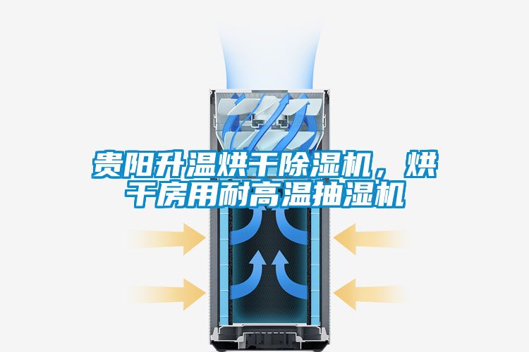 貴陽升溫烘干除濕機，烘干房用耐高溫抽濕機