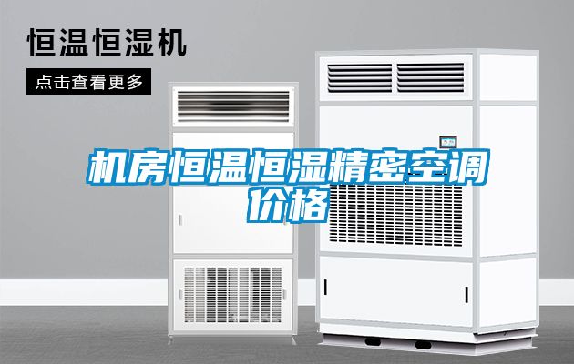機(jī)房恒溫恒濕精密空調(diào)價(jià)格