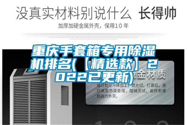 重慶手套箱專(zhuān)用除濕機(jī)排名(【精選款】2022已更新)