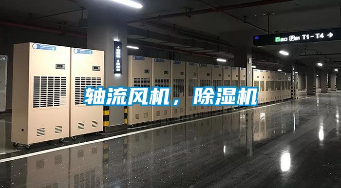 軸流風(fēng)機(jī)，除濕機(jī)