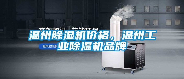 溫州除濕機價格，溫州工業除濕機品牌