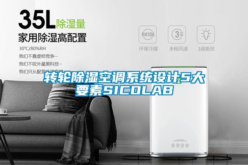 轉輪除濕空調系統(tǒng)設計5大要素SICOLAB