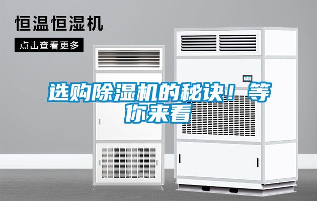 選購(gòu)除濕機(jī)的秘訣！等你來(lái)看