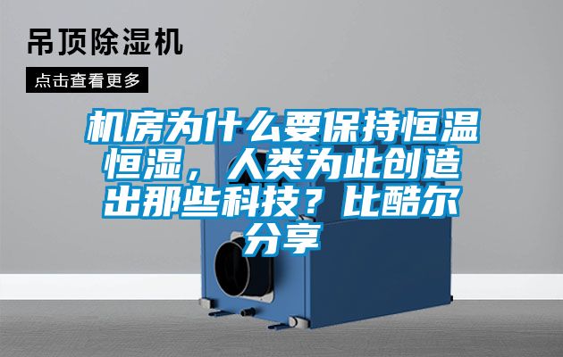 機房為什么要保持恒溫恒濕，人類為此創造出那些科技？比酷爾分享