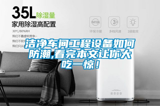 潔凈車(chē)間工程設(shè)備如何防潮,看完本文讓你大吃一驚！