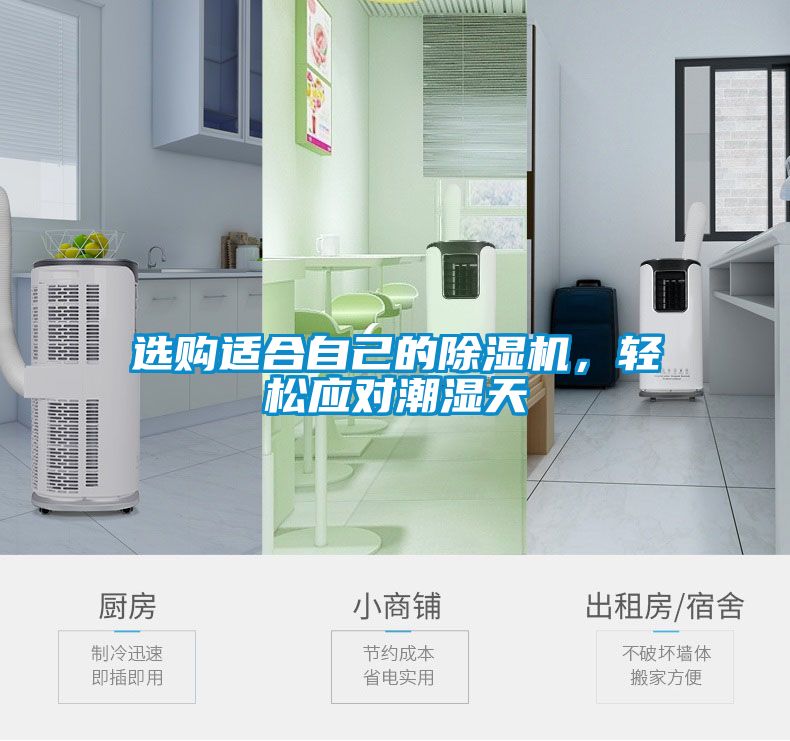 選購適合自己的除濕機，輕松應對潮濕天