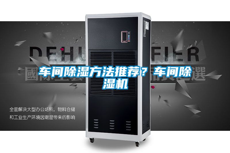 車間除濕方法推薦？車間除濕機(jī)