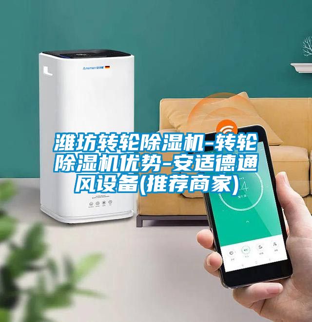 濰坊轉輪除濕機-轉輪除濕機優勢-安適德通風設備(推薦商家)