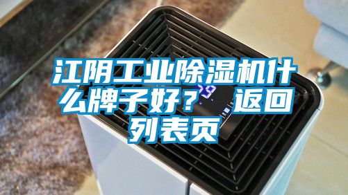 江陰工業除濕機什么牌子好？ 返回列表頁
