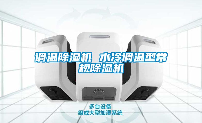 調溫除濕機 水冷調溫型常規除濕機
