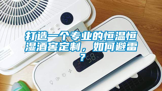 打造一個專業(yè)的恒溫恒濕酒窖定制，如何避雷？