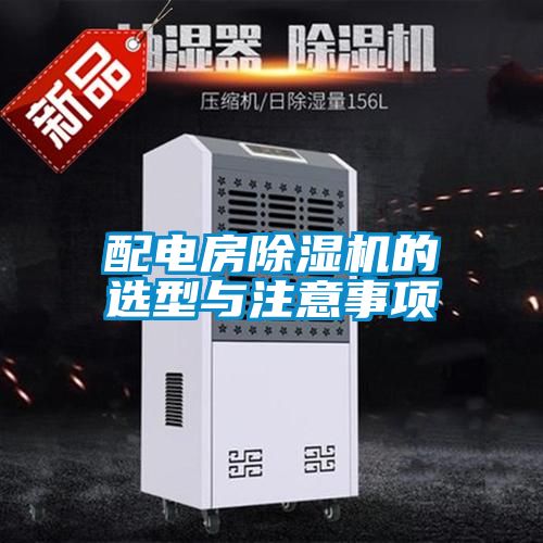 配電房除濕機(jī)的選型與注意事項(xiàng)