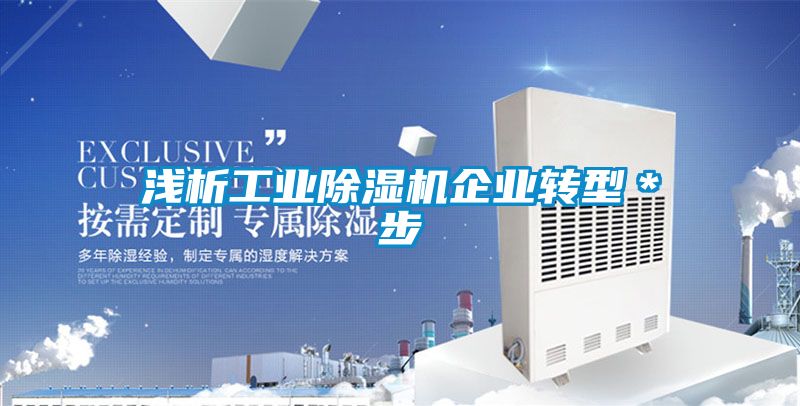 淺析工業(yè)除濕機(jī)企業(yè)轉(zhuǎn)型＊步