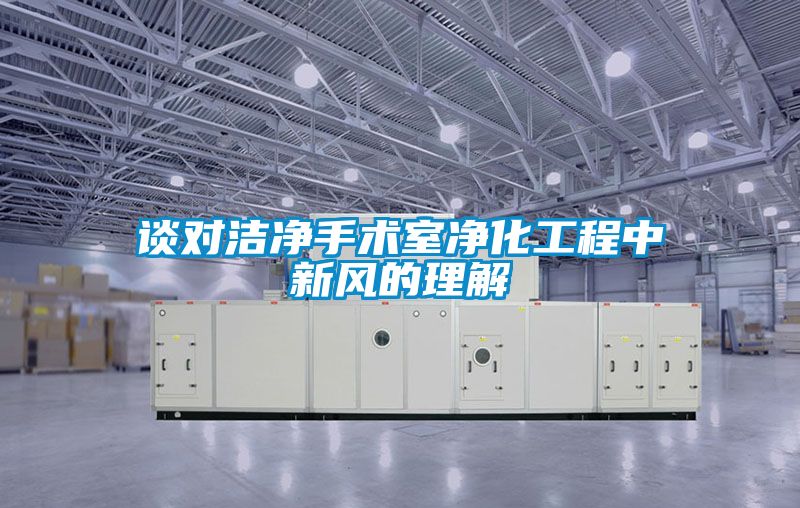 談對潔凈手術室凈化工程中新風的理解