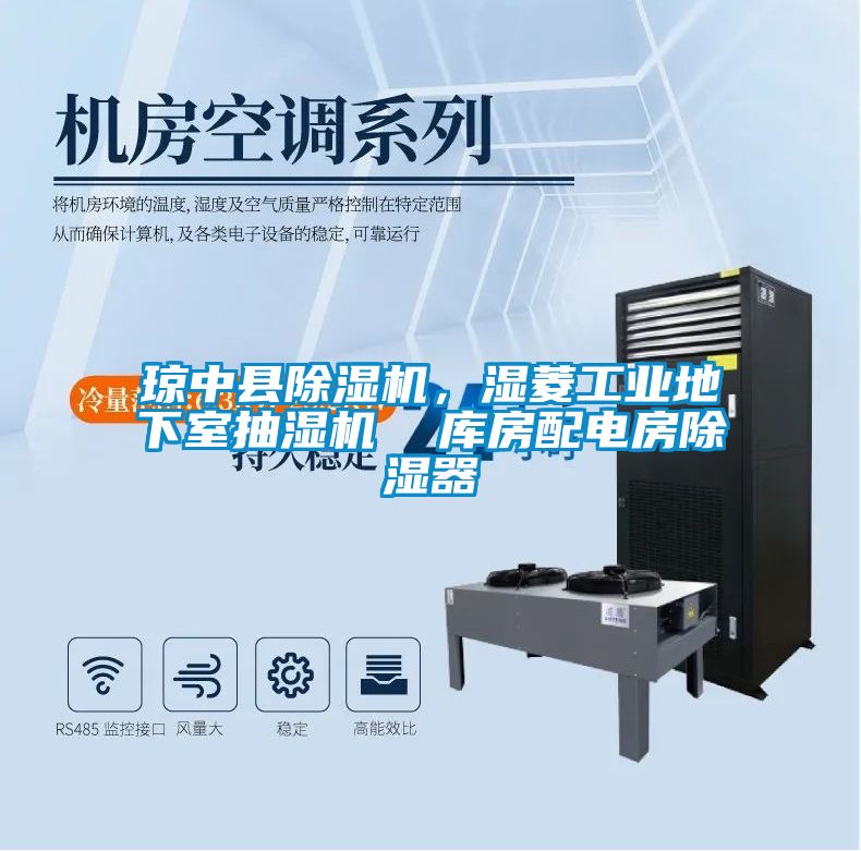 瓊中縣除濕機(jī)，濕菱工業(yè)地下室抽濕機(jī)  庫房配電房除濕器