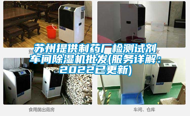 蘇州提供制藥廠檢測試劑車間除濕機批發(服務詳解：2022已更新)