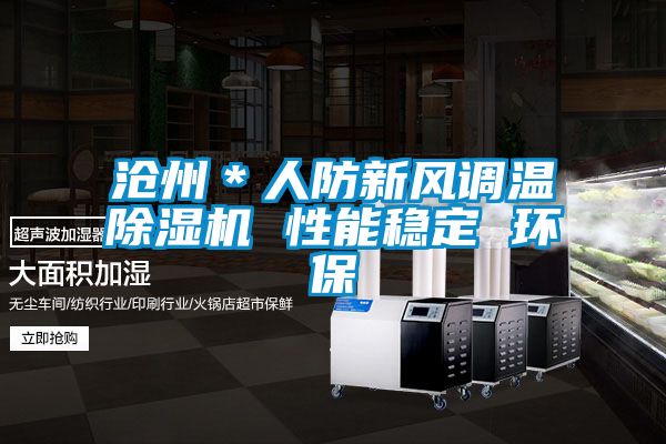 滄州＊人防新風調溫除濕機 性能穩定 環保