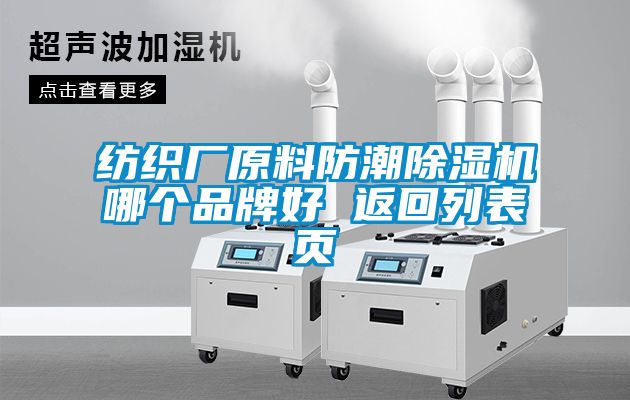 紡織廠原料防潮除濕機(jī)哪個(gè)品牌好 返回列表頁