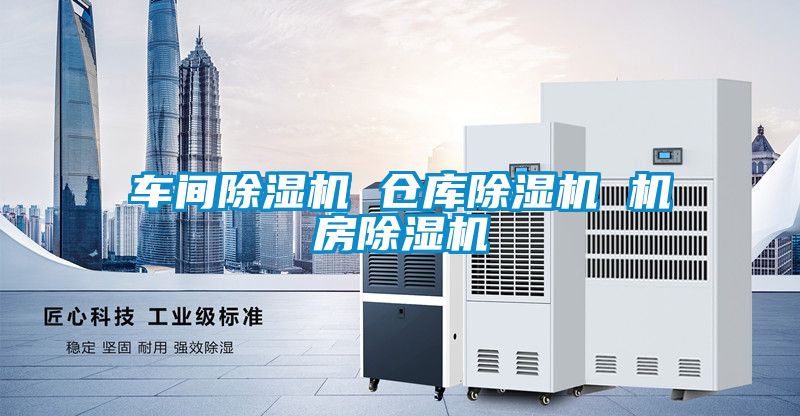 車間除濕機 倉庫除濕機 機房除濕機