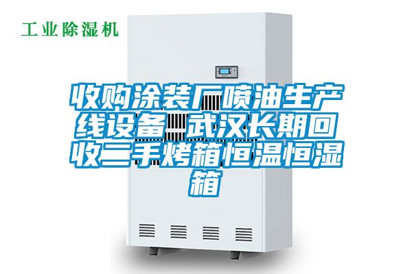 收購涂裝廠噴油生產線設備 武漢長期回收二手烤箱恒溫恒濕箱