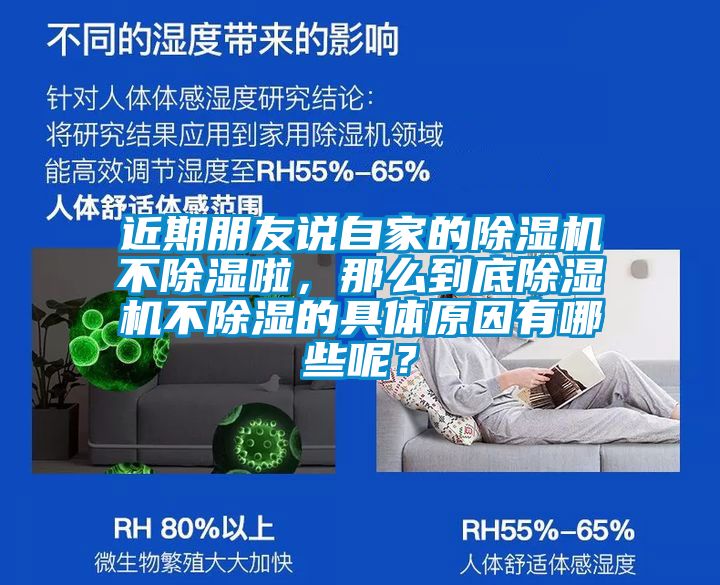 近期朋友說自家的除濕機不除濕啦，那么到底除濕機不除濕的具體原因有哪些呢？