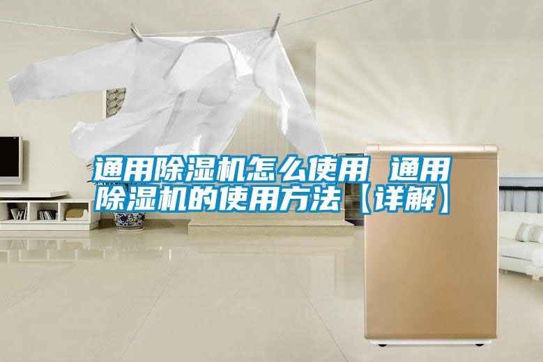 通用除濕機(jī)怎么使用 通用除濕機(jī)的使用方法【詳解】