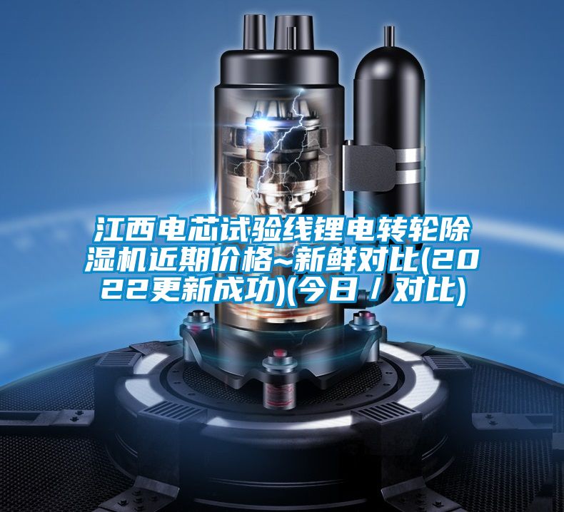 江西電芯試驗(yàn)線鋰電轉(zhuǎn)輪除濕機(jī)近期價(jià)格~新鮮對(duì)比(2022更新成功)(今日／對(duì)比)
