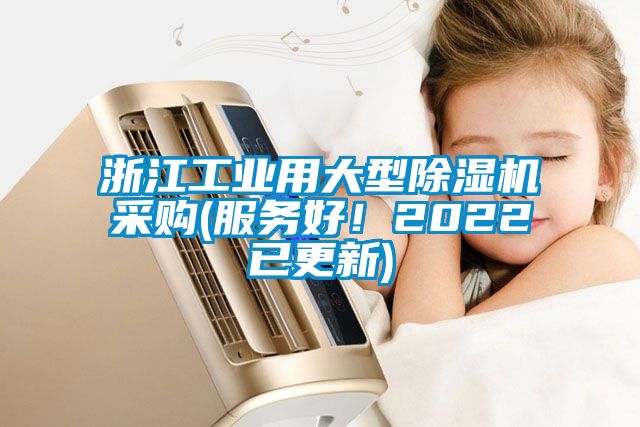 浙江工業(yè)用大型除濕機采購(服務好！2022已更新)