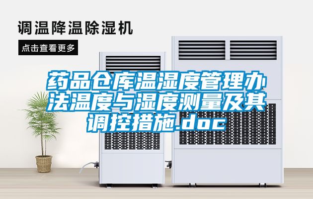 藥品倉庫溫濕度管理辦法溫度與濕度測量及其調(diào)控措施.doc